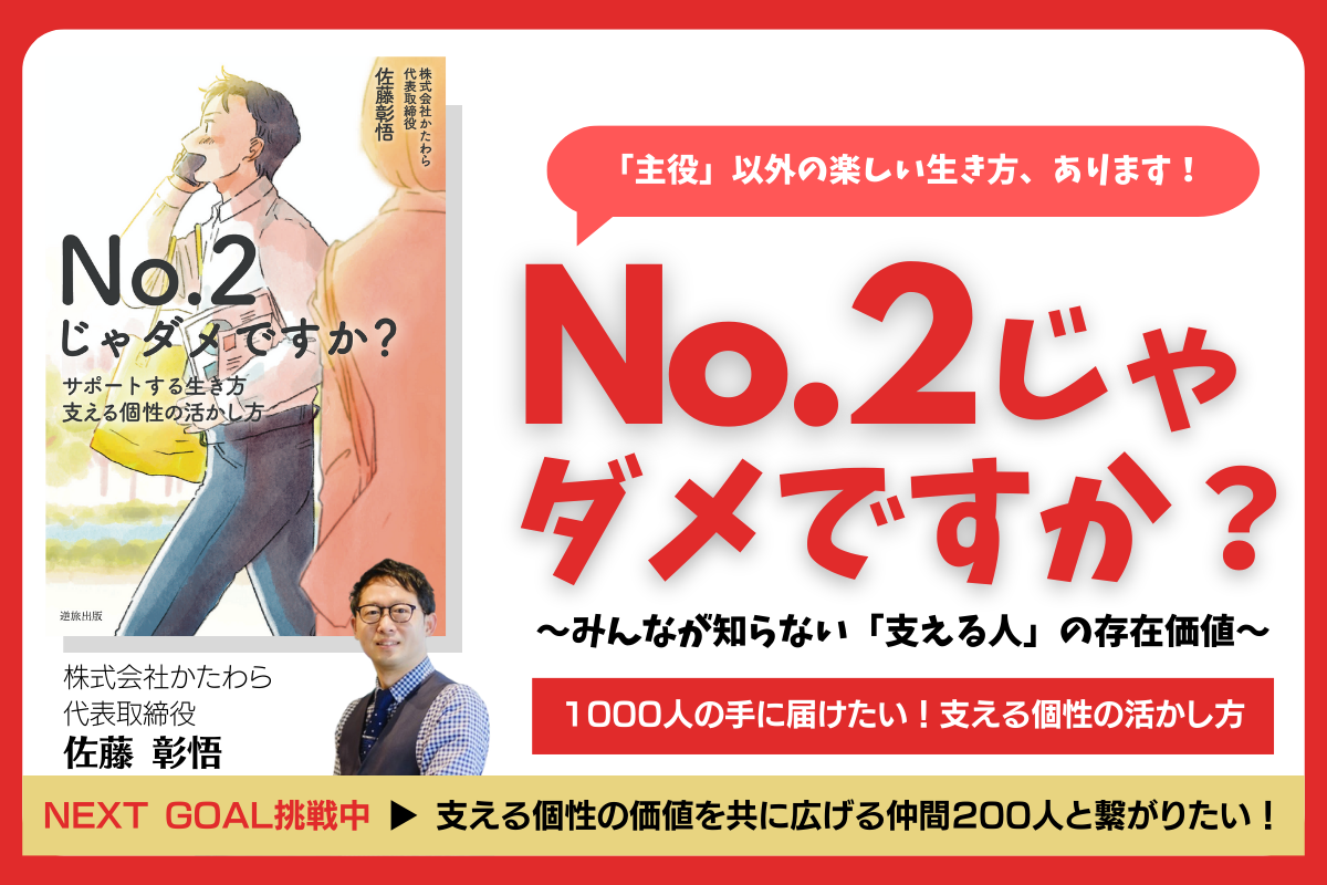 佐藤彰悟 著『No.2じゃダメですか？支える個性の活かし方』のクラファンを使った先行受注が開始されました