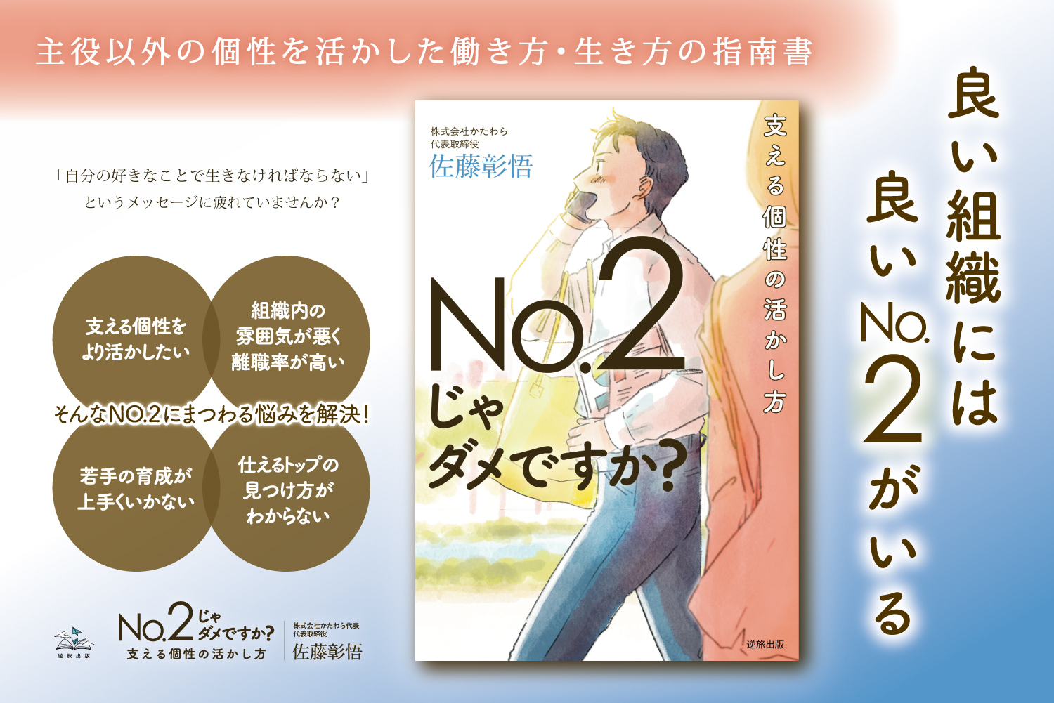 佐藤彰悟 著『No.2じゃダメですか？支える個性の活かし方』の書店販売が開始されました