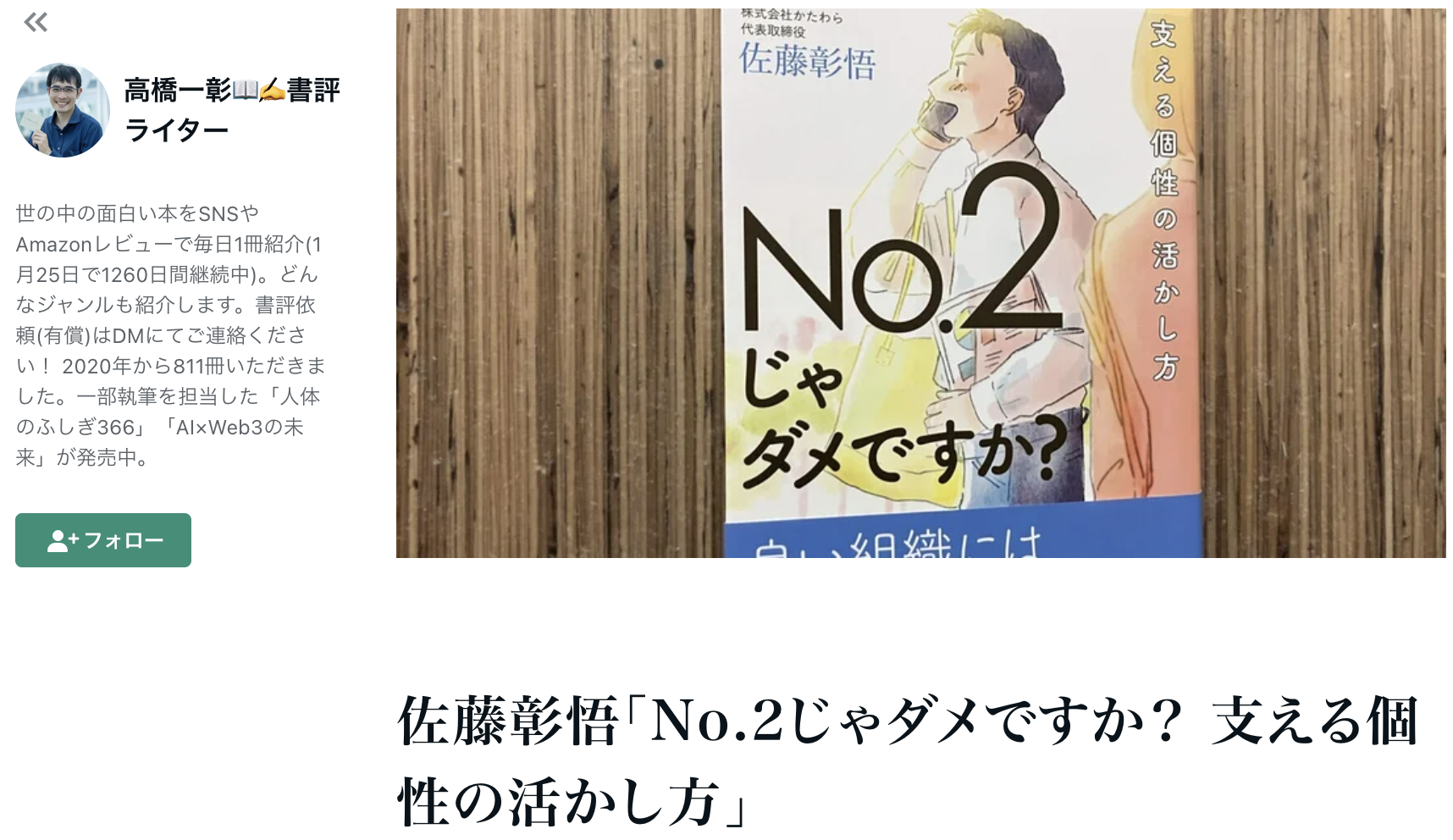 佐藤彰悟 著『No.2じゃダメですか？支える個性の活かし方』の書評が掲載されました