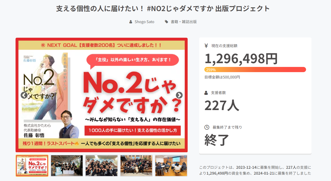 佐藤彰悟 著『No.2じゃダメですか？』クラファンを通して300冊の先行受注販売が決定