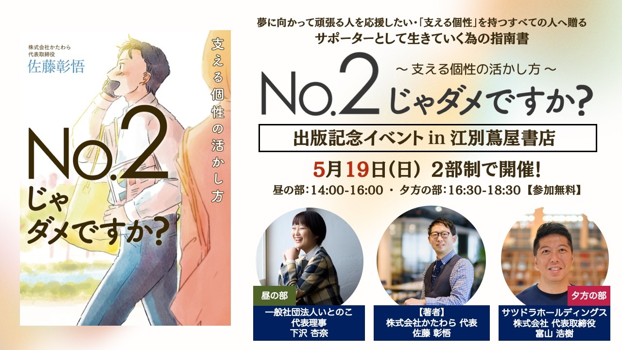 5/19（日）佐藤彰悟 著『No.2じゃダメですか？支える個性の活かし方』出版記念イベント開催