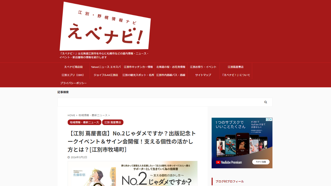 佐藤彰悟 著『No.2じゃダメですか？』出版記念イベントを江別・野幌情報ナビ『えべナビ！』にとりあげていただきました