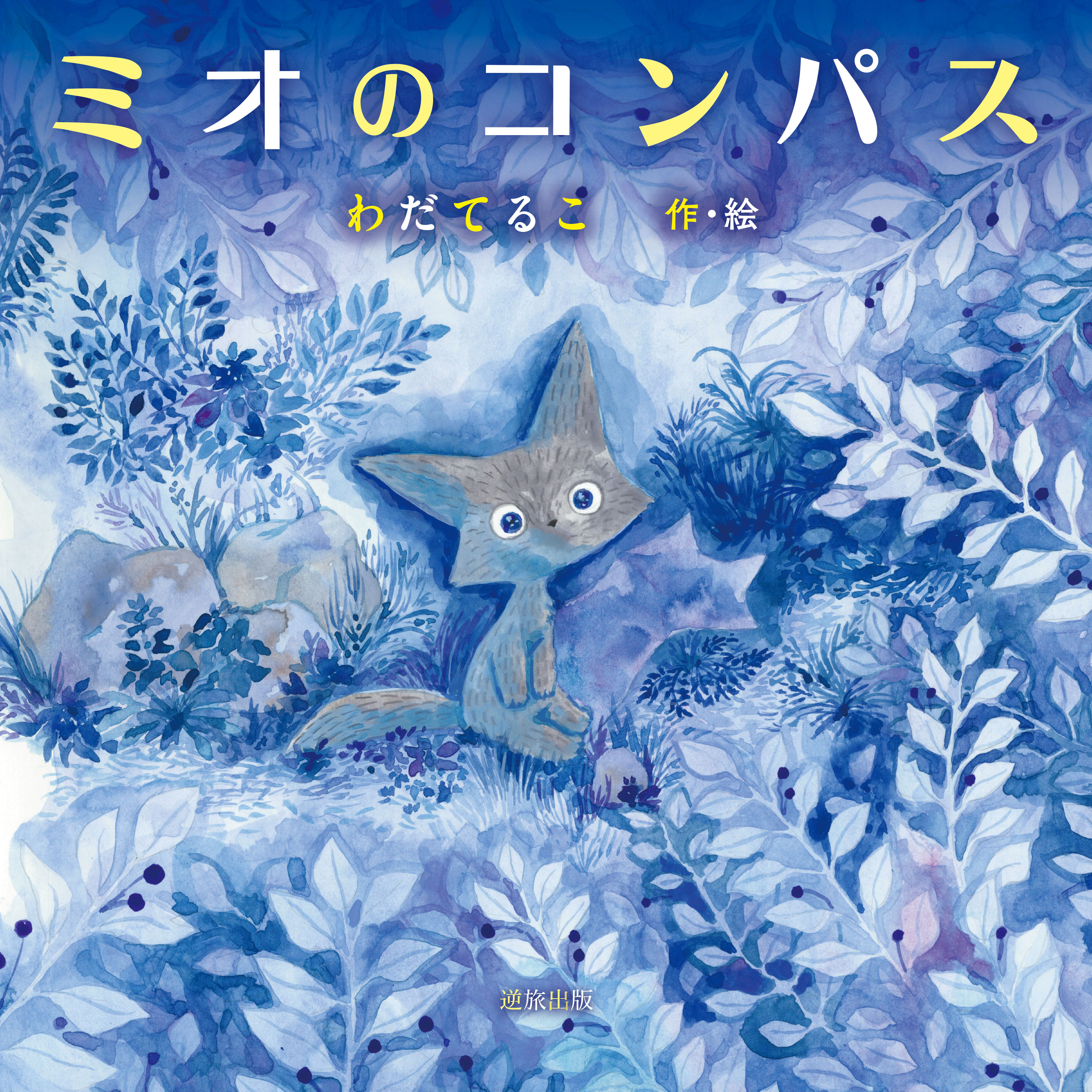 ミオのコンパス