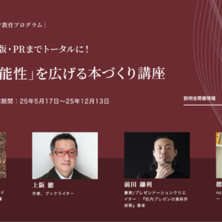 早稲田大学・社会人教育事業室主催「人生の可能性」を広げる本づくり