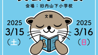 【岡山】おかやま文学フェスティバル「おかやま文芸小学校」出店のお知らせ