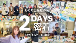 【逆旅出版YouTube】ひとり出版社がおかやま文学フェスティバルに出店👏✨
