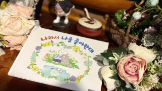 絵本『ぼくだってとくべつ』韓国翻訳版の刊行・韓国の書店で販売開始 〜期間限定で弊社通販サイトからもご購入いただけます〜