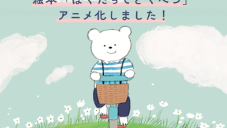 絵本『ぼくだってとくべつ』がアニメ化しました