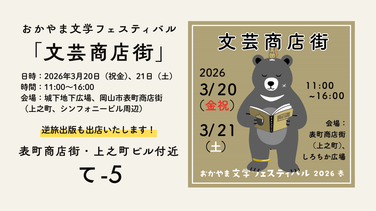 【岡山】おかやま文学フェスティバル「文芸商店街」出店のお知らせ