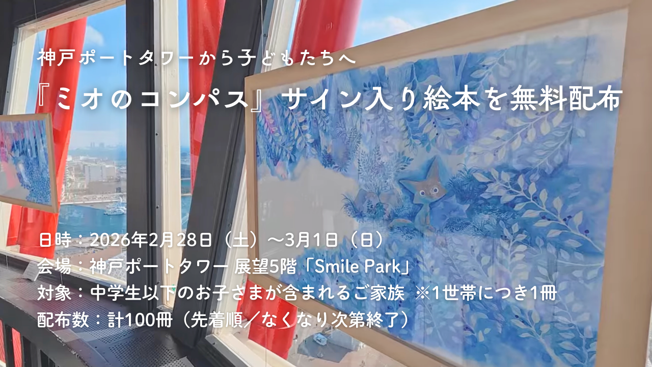 【兵庫】神戸ポートタワーから子どもたちへ。『ミオのコンパス』サイン入り絵本100冊を2日間限定で無料配布